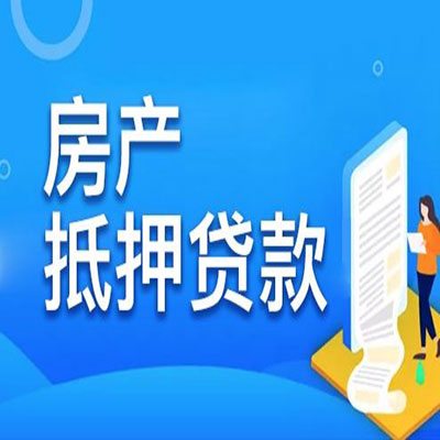 威宁​房产抵押贷款