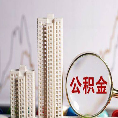 威宁公积金信用贷款
