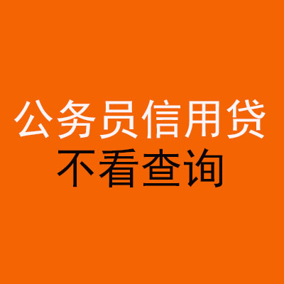 威宁公务员信用贷款