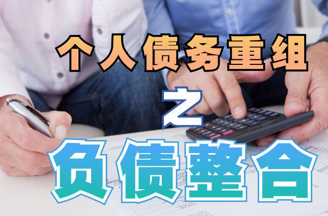 威宁债务重组公司，威宁债务优化减轻还款压力！