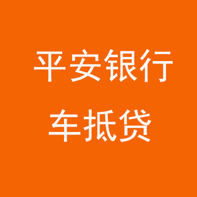 威宁平安银行车抵贷