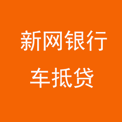 威宁新网银行车抵贷