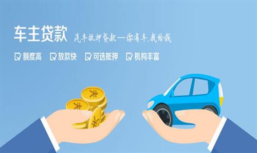 威宁全款车不押车贷款利息和政策分享！