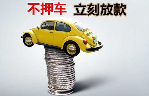 威宁押证不押车贷款看征信吗？押证不押车贷款公司哪家更便宜？