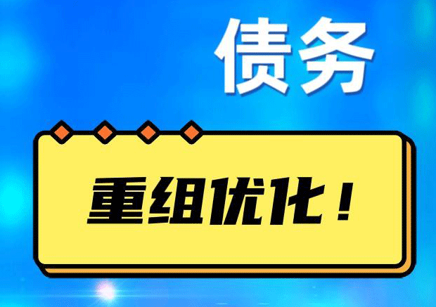 威宁网贷债务重组：解救财务困境的新希望